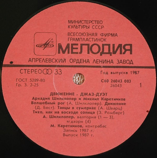Аркадий ШИЛКЛОПЕР и Михаил КАРЕТНИКОВ  (джаз-дуэт). «Движение»