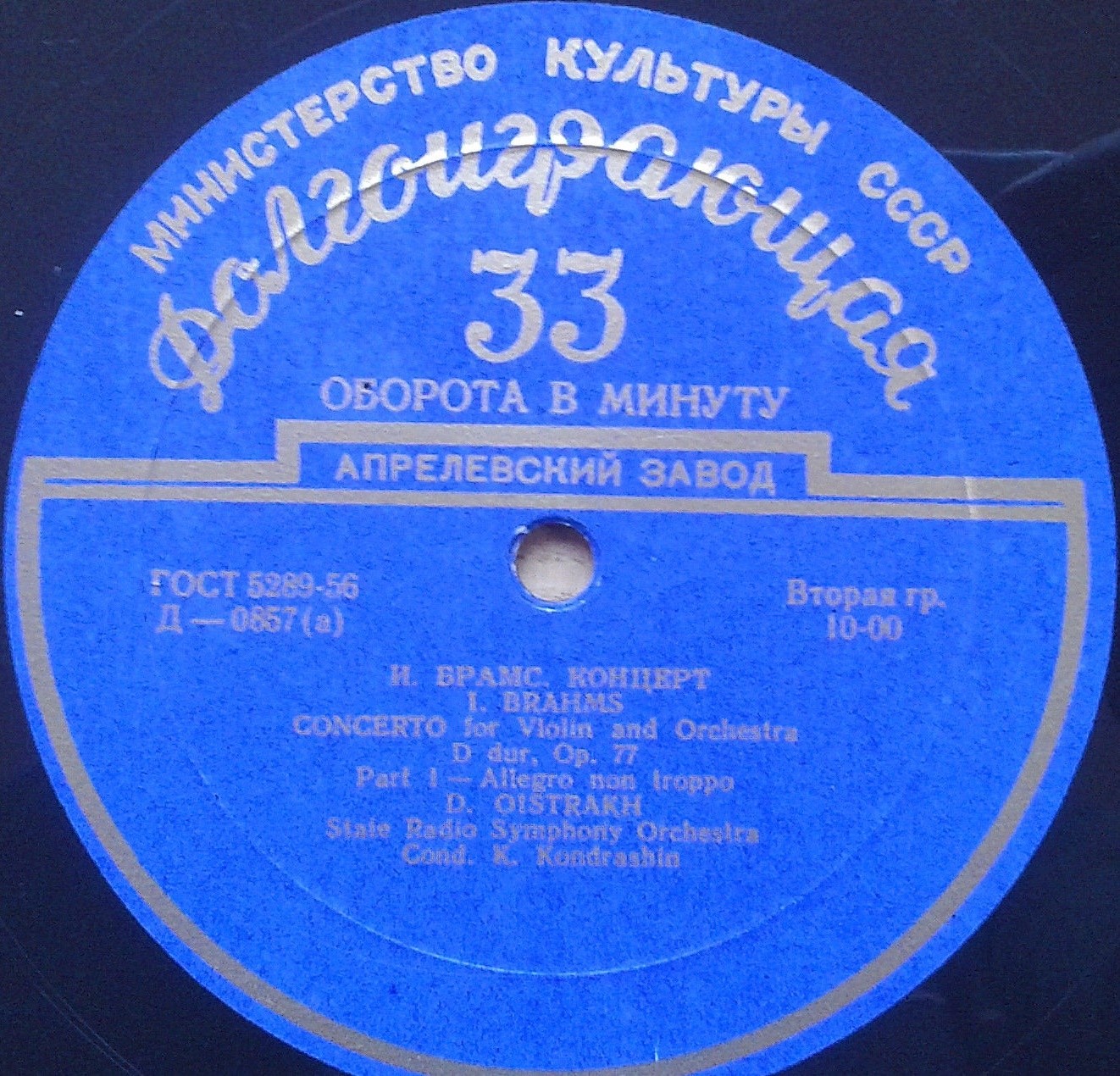 И. БРАМС (1833–1897): Концерт для скрипки с оркестром ре мажор, соч. 77 (Д. Ойстрах, К. Кондрашин)