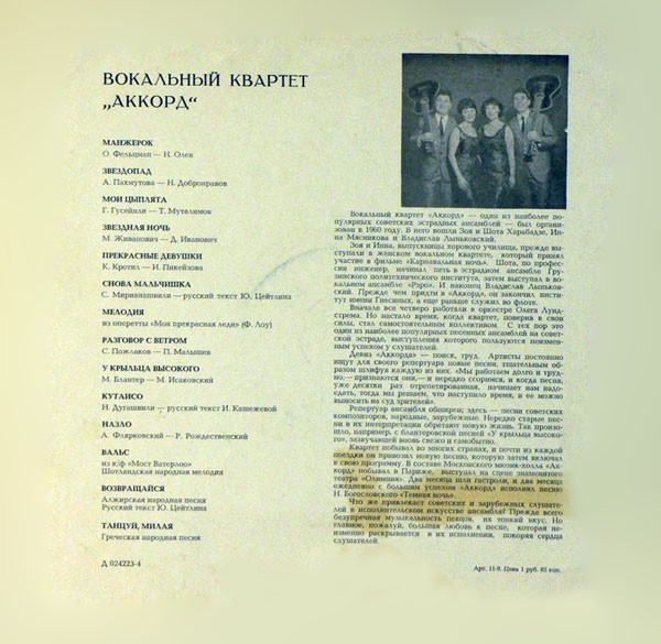 ВОКАЛЬНЫЙ КВАРТЕТ «АККОРД»: 3. Харабадзе, И. Мясникова, Ш. Харабадзе, В. Лыньковский