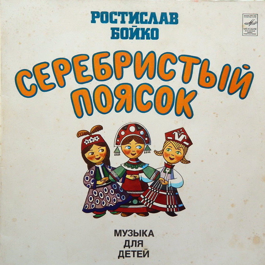 Ростислав Бойко - Серебристый поясок. Музыка для детей
