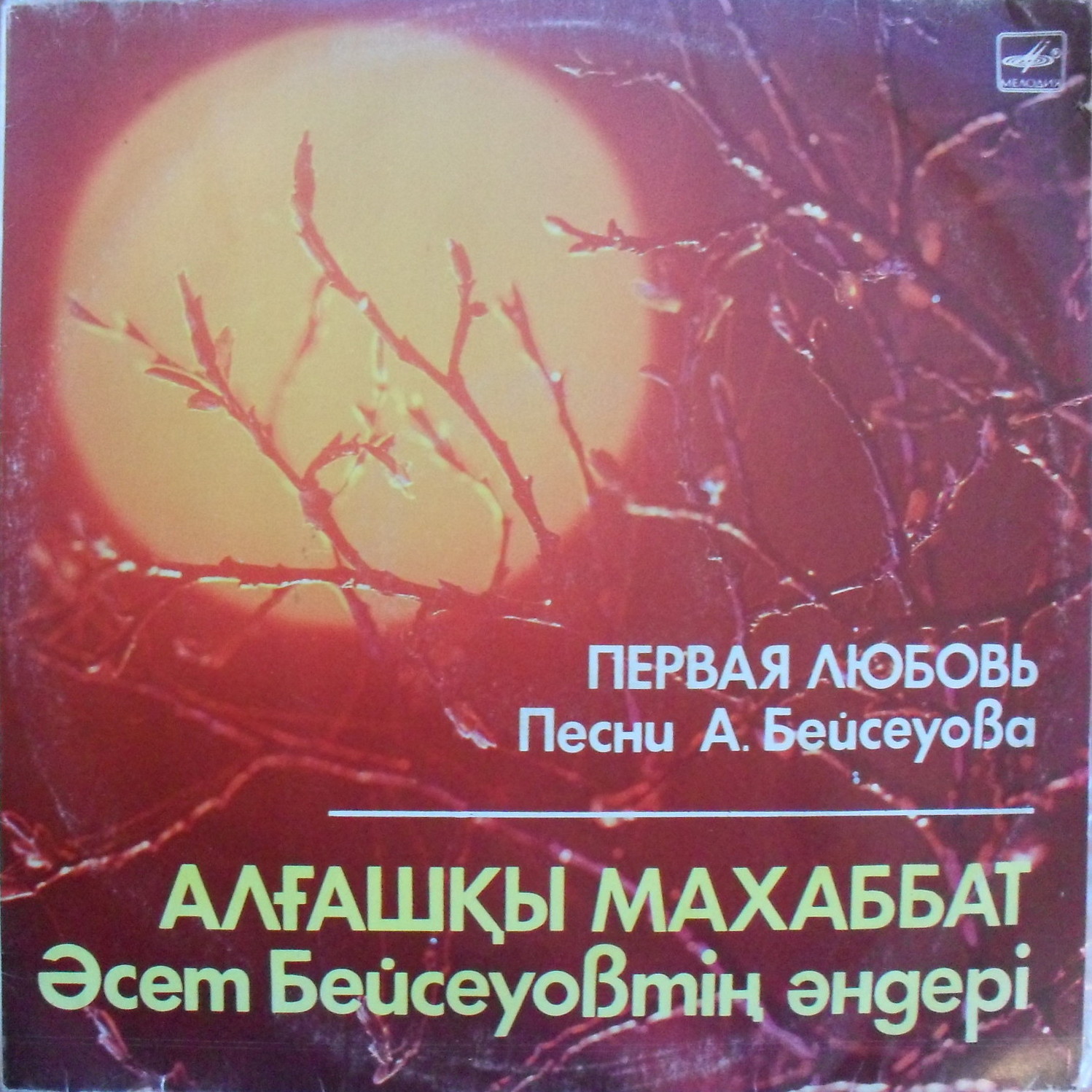 А. БЕЙСЕУОВ (1938): «Первая любовь», песни.