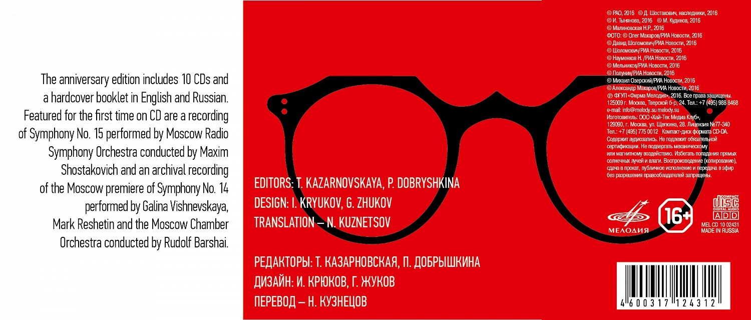 Дмитрий ШОСТАКОВИЧ. Все симфонии (юбилейное издание)