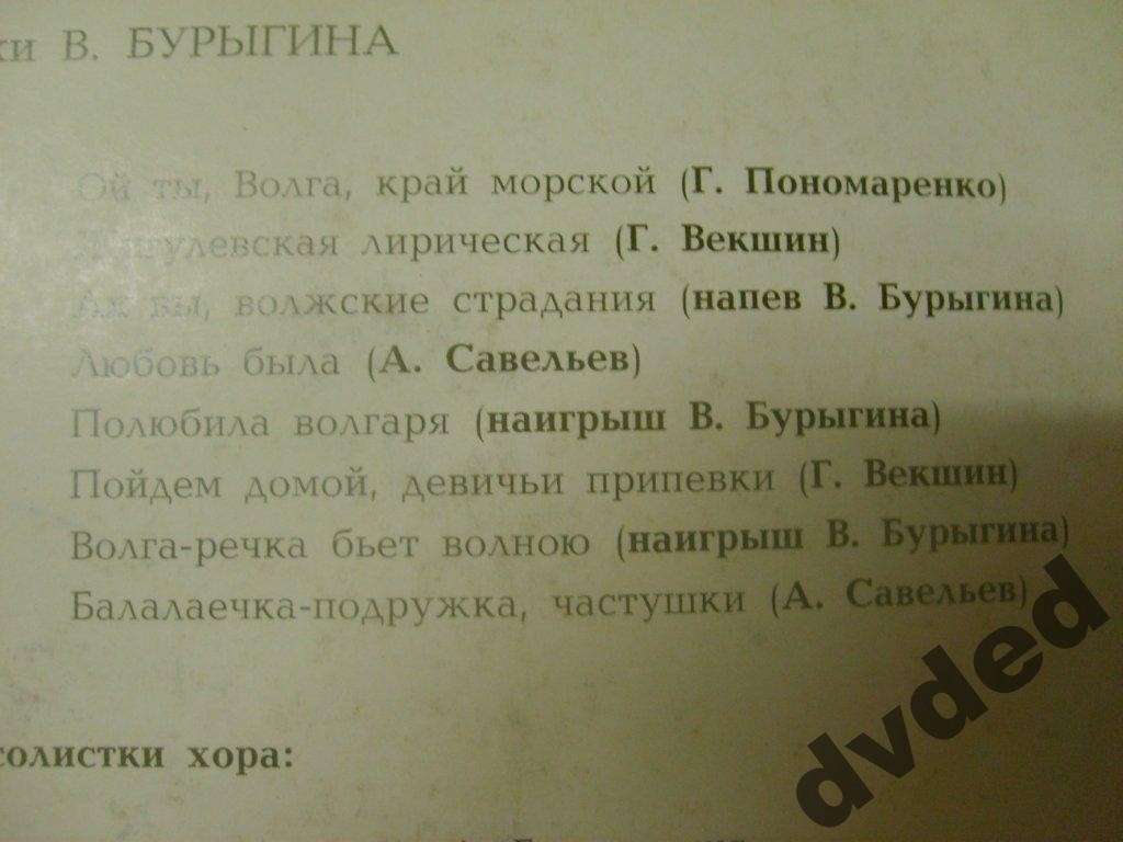 Волжский народный хор. Песни на стихи В. Бурыгина