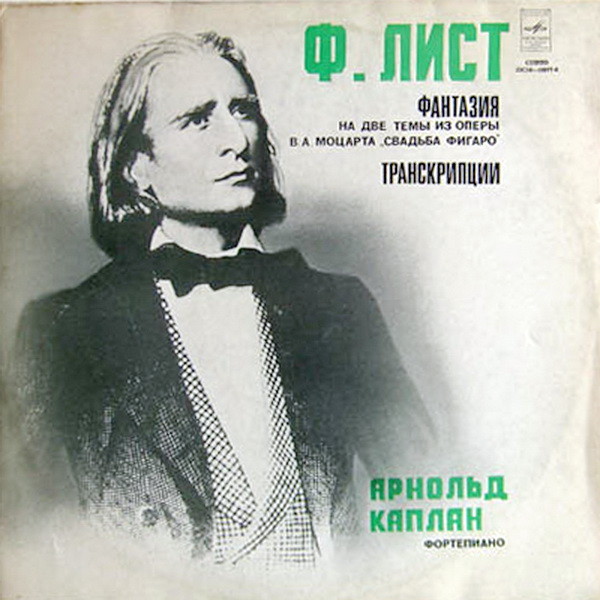 Ф. Лист. Играет Арнольд КАПЛАН (ф-но)