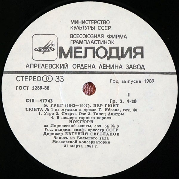 Э. ГРИГ. Дирижирует Е. Светланов