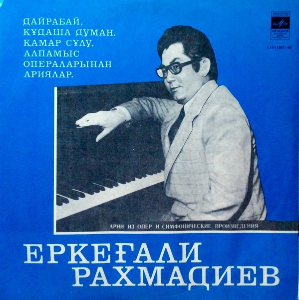 Е. РАХМАДИЕВ (1932)