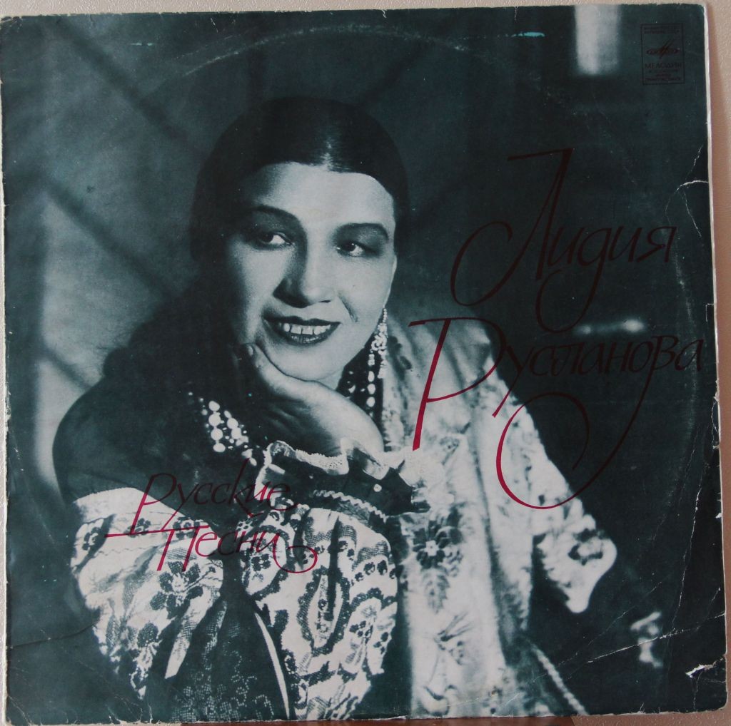 Лидия Русланова. Русские песни