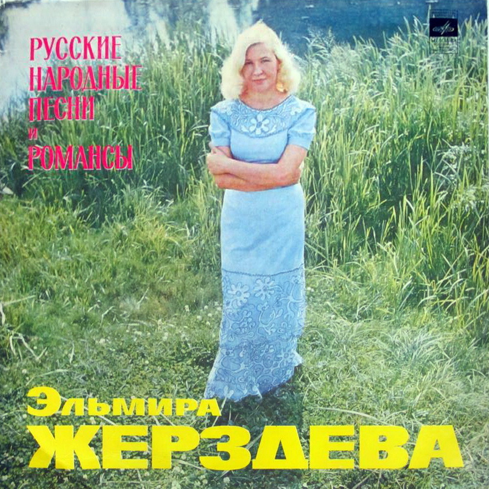 Эльмира ЖЕРЗДЕВА. Русские народные песни и романсы
