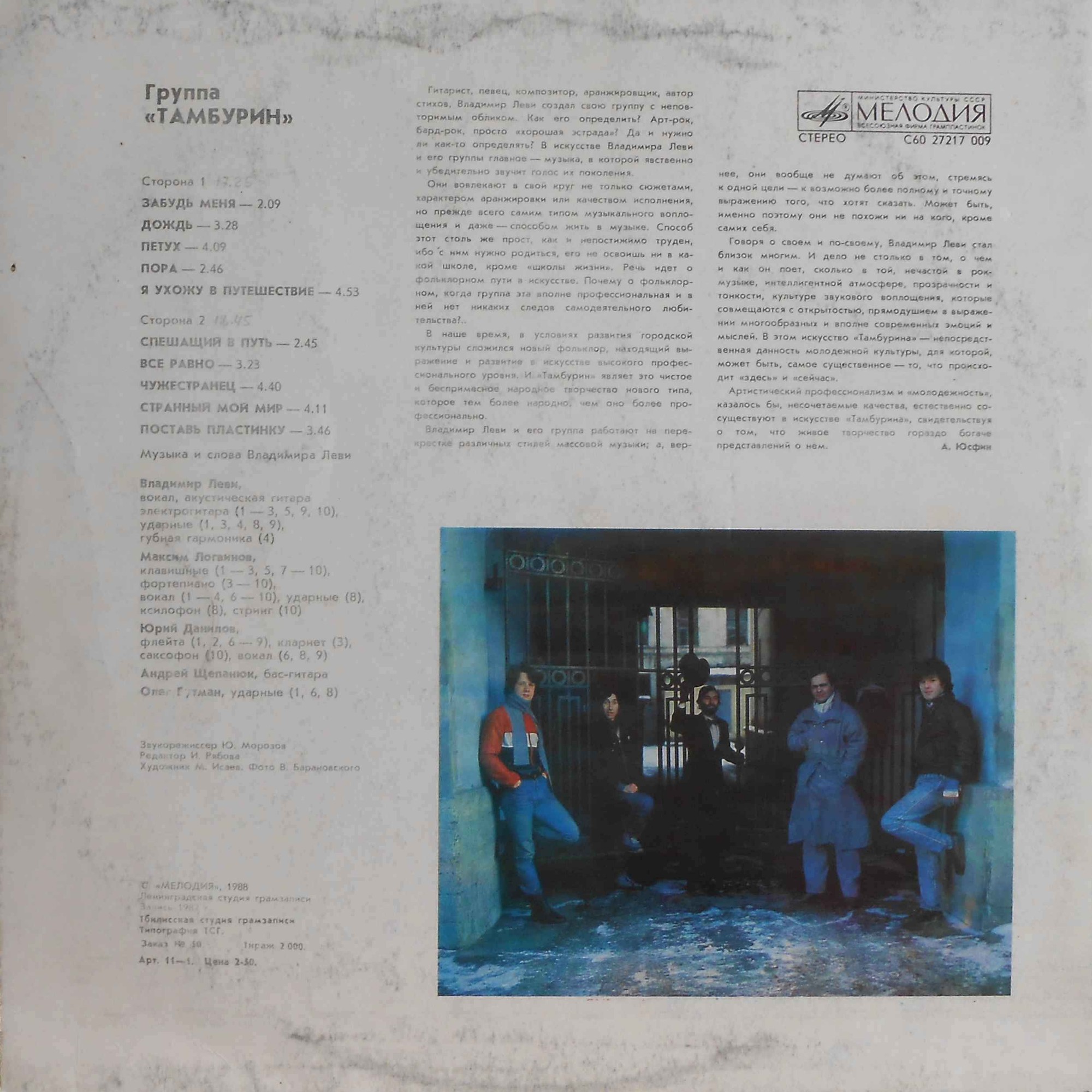 Группа Владимира Леви "Тамбурин"