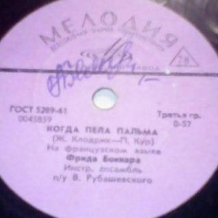 Фрида Боккара - Когда пела пальма / Я знаю, что ты вернёшься
