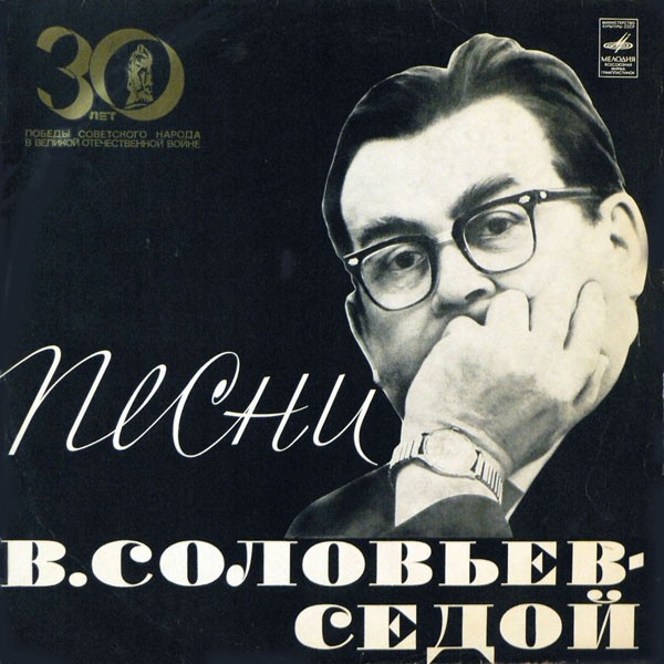 Василий Соловьев-Седой. Песни