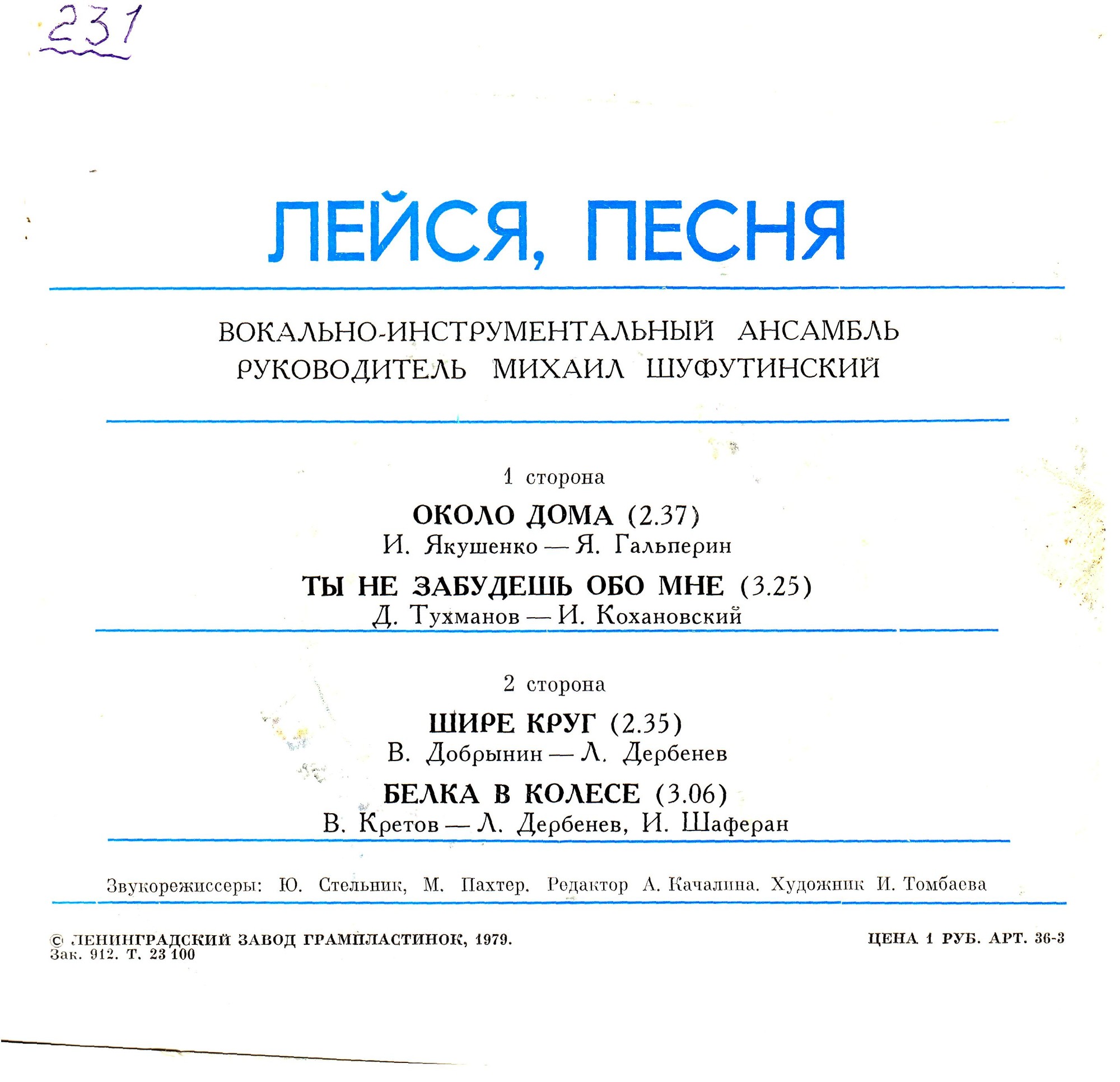 ВИА "Лейся, песня"