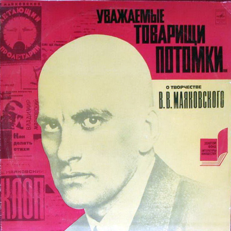 «УВАЖАЕМЫЕ ТОВАРИЩИ ПОТОМКИ...» О творчестве В. В. Маяковского.