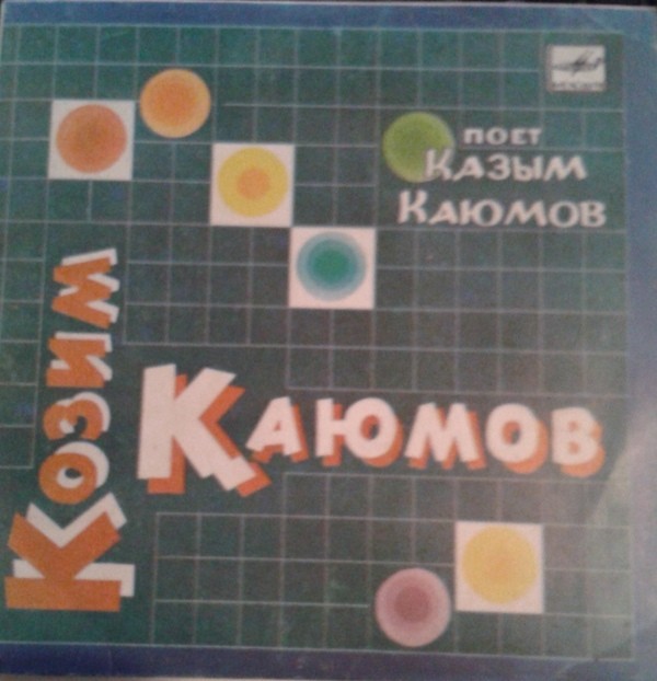КАЮМОВ Казым.