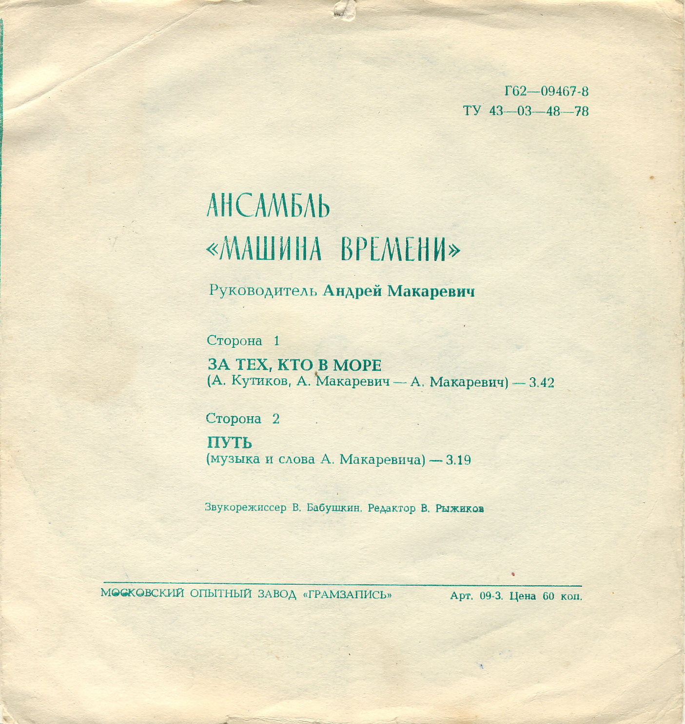 Ансамбль «Машина времени». Песни из к/ф «Душа»