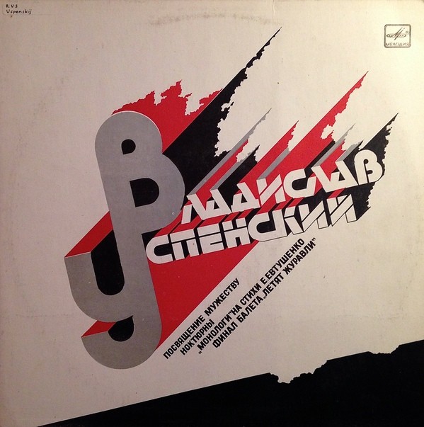 Владислав УСПЕНСКИЙ (1937)