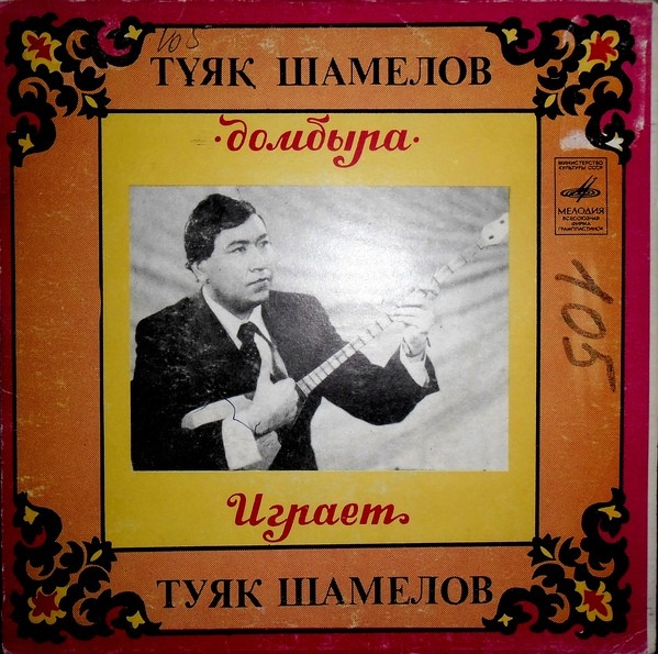 Играет Туяк Шамелов (домбра)