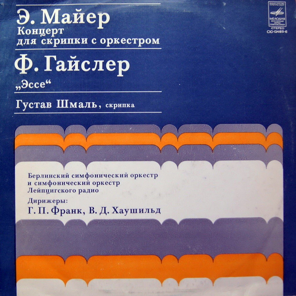 Ф. ГАЙСЛЕР, Э. МАЙЕР.   Густав ШМАЛЬ (скрипка)