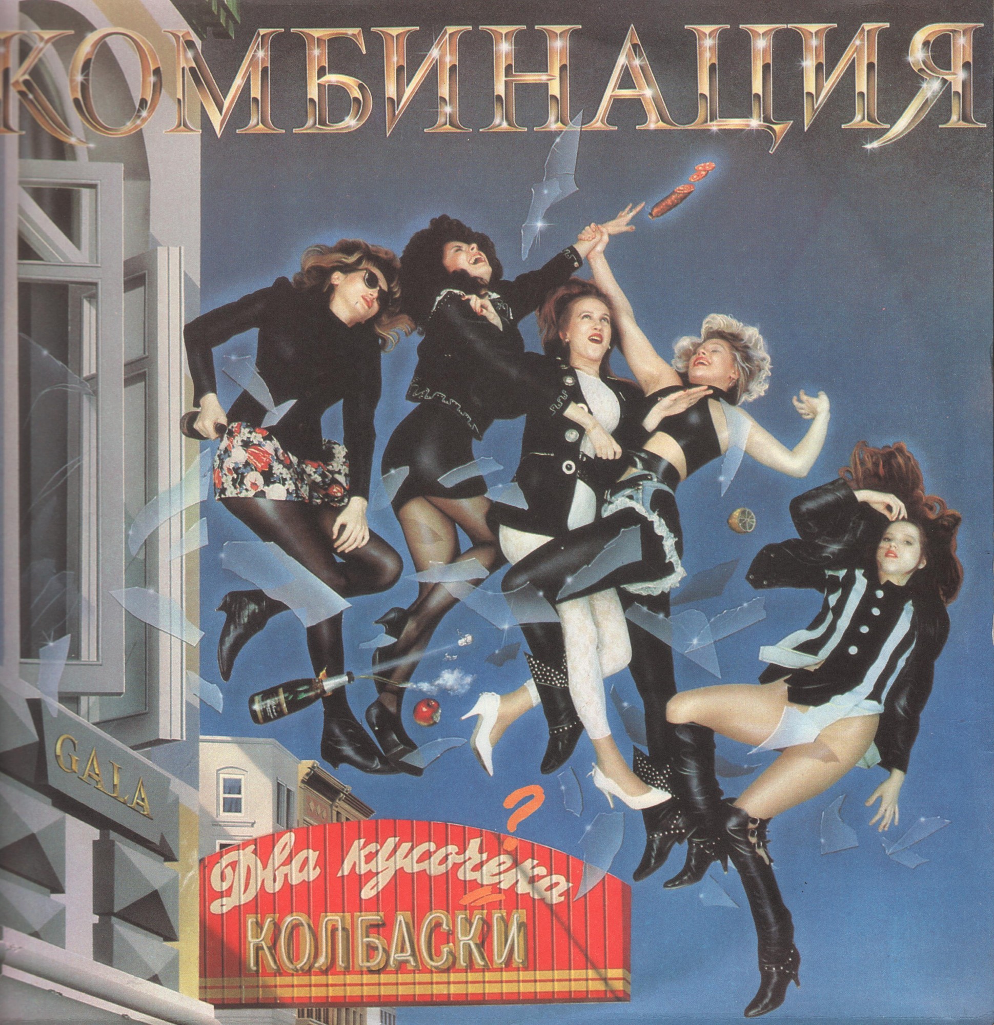 ГРУППА «КОМБИНАЦИЯ». Два кусочека колбаски