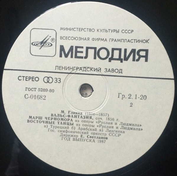 М. Глинка. Дирижирует Е. Светланов