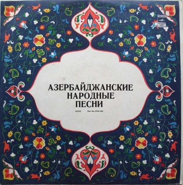 Вели МАМЕДОВ / Маис САЛМАНОВ. Азербайджанские народные песни