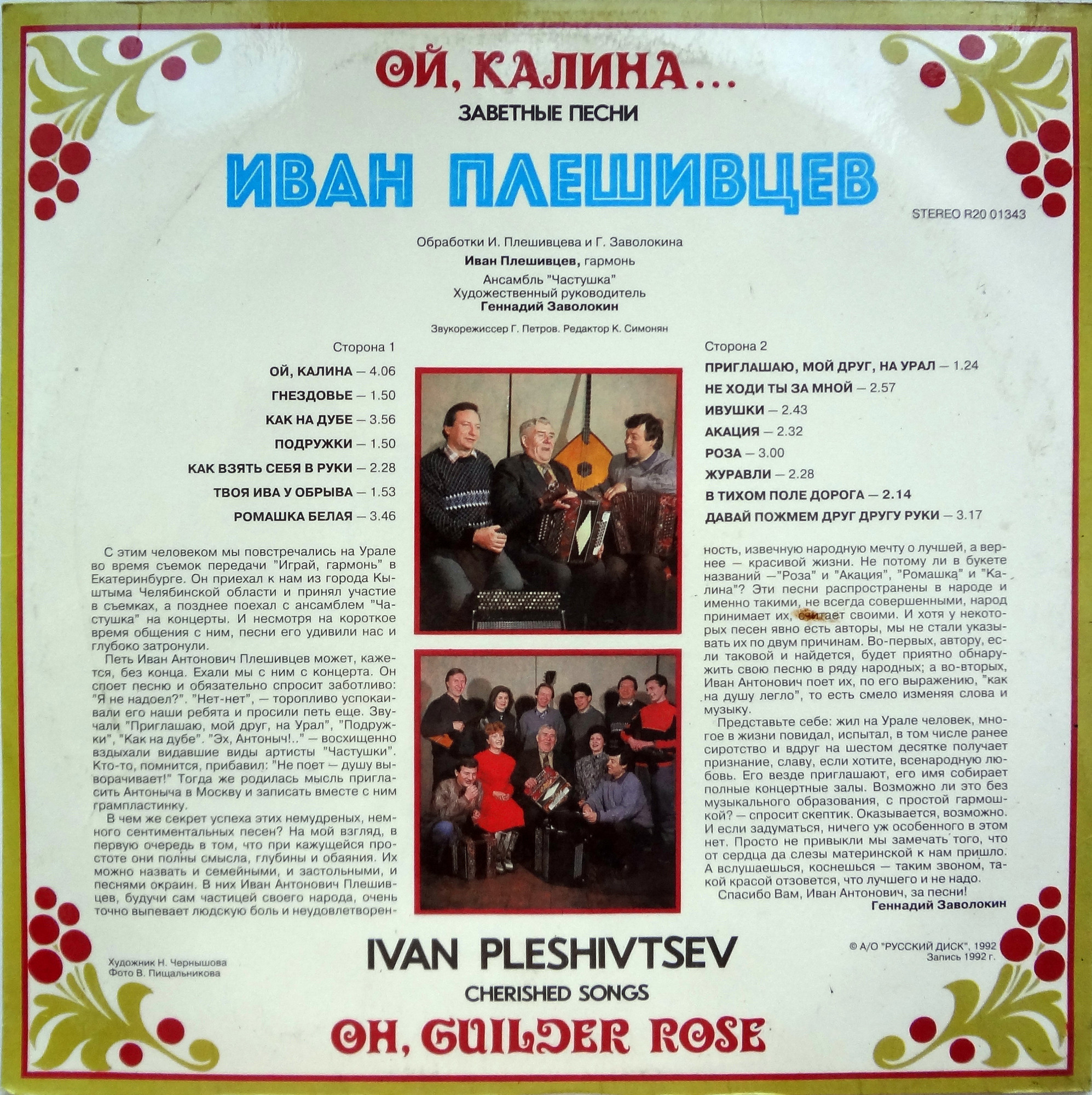 ПЛЕШИВЦЕВ Иван. Ой, калина...
