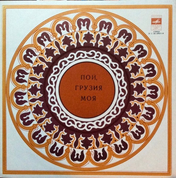 ПОЙ, ГРУЗИЯ МОЯ (на грузинском языке)