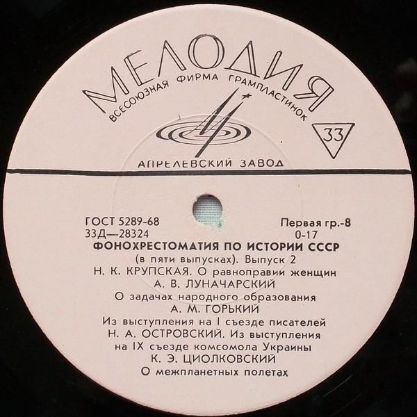 Фонохрестоматия по истории СССР (в пяти выпусках)