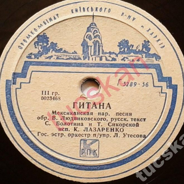 К. Лазаренко — Гитана