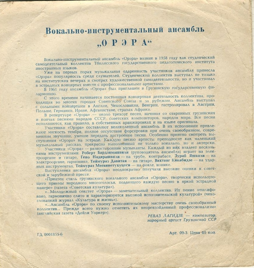 ВИА «Орэра»