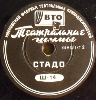 ТЕАТРАЛЬНЫЕ ШУМЫ (2 комплекта) (пластинки на 78 об/мин)