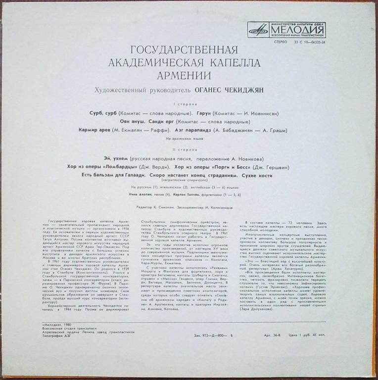 ГОС. АКАДЕМ. КАПЕЛЛА АРМЕНИИ, худ. рук. О. Чекиджян