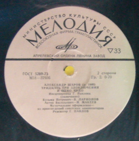 А. ШАРОВ (1909): Тридцать три злоключения и одно чудо