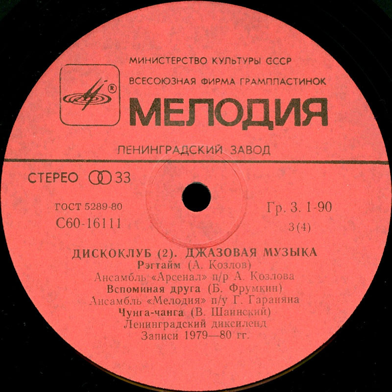 Дискоклуб (2). ВИА «Весёлые ребята». Джазовая музыка