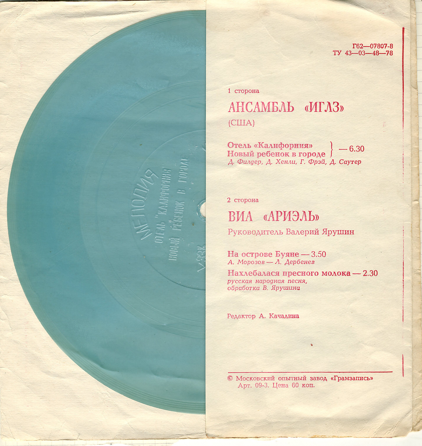 Ансамбль «Иглз» (США). Ансамбль «Ариэль»