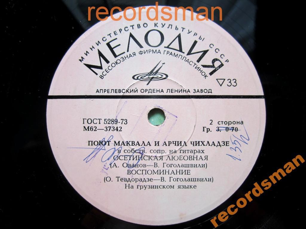 Маквала и Арчил ЧИХЛАДЗЕ (на грузинском языке)