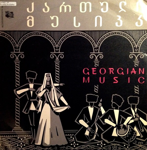 Грузинская симфоническая музыка (С. Насидзе, С. Цинцадзе)