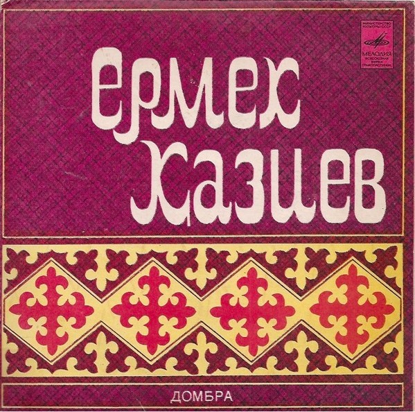 КАЗИЕВ Ермек (домбра),