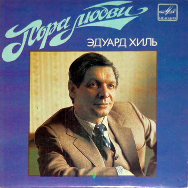 ХИЛЬ Эдуард. «Пора любви»: