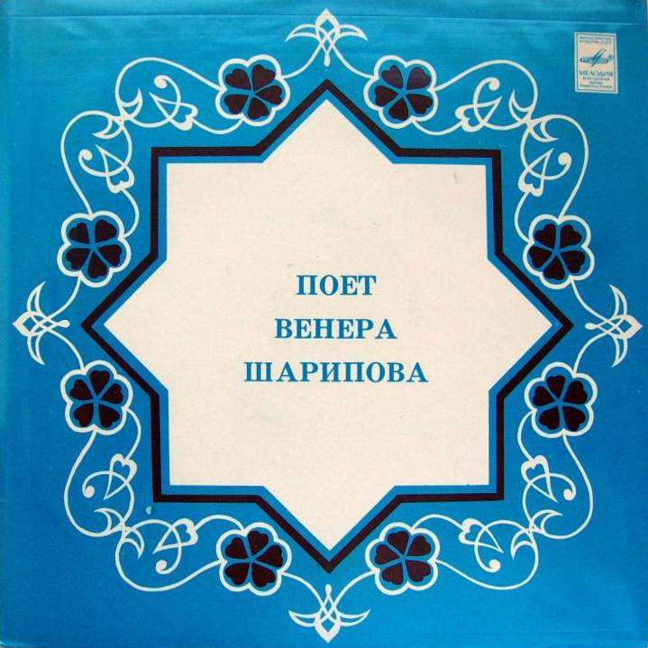 Венера ШАРИПОВА: «Татарские песни»