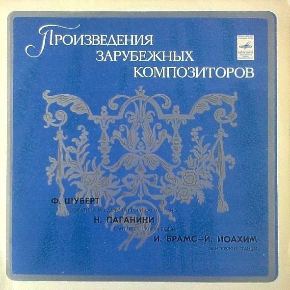 Владимир СПИВАКОВ (скрипка)