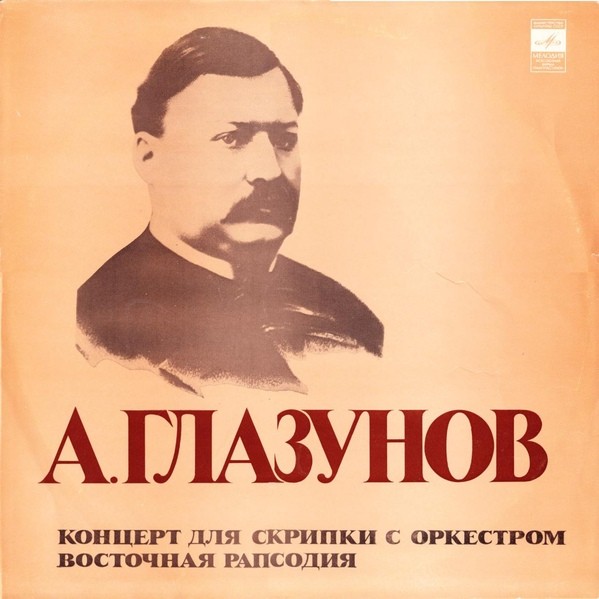 А. ГЛАЗУНОВ (1865-1936):.  Андрей Корсаков (скрипка)