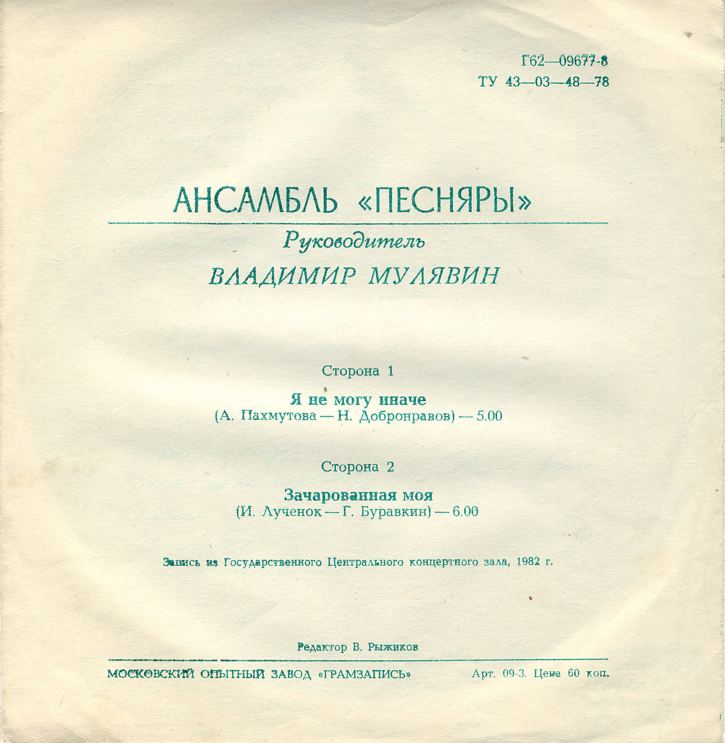 Ансамбль «ПЕСНЯРЫ»: Зачарованная моя