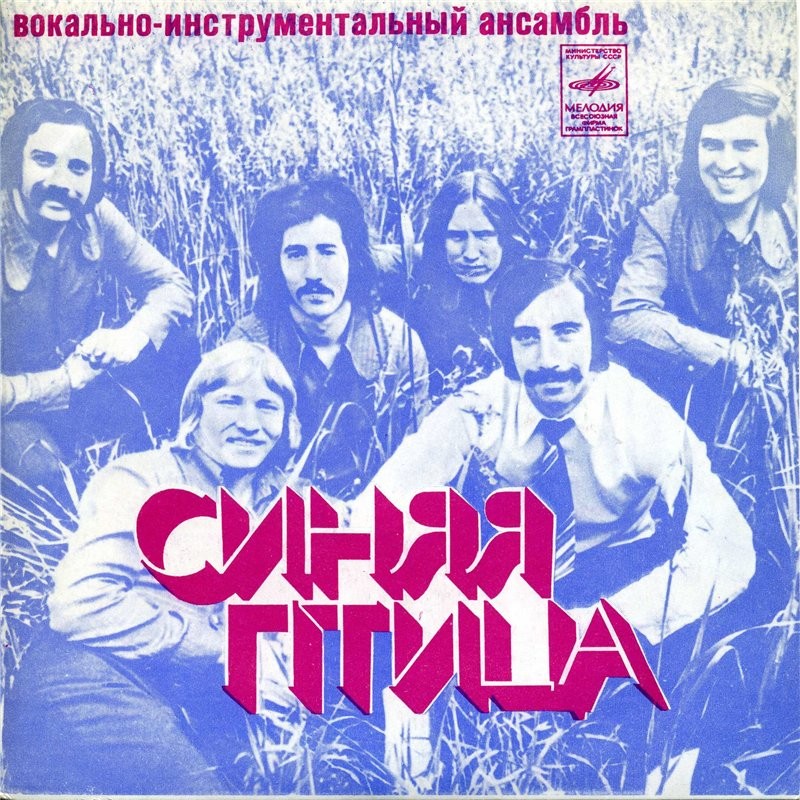 ВИА "Синяя птица"