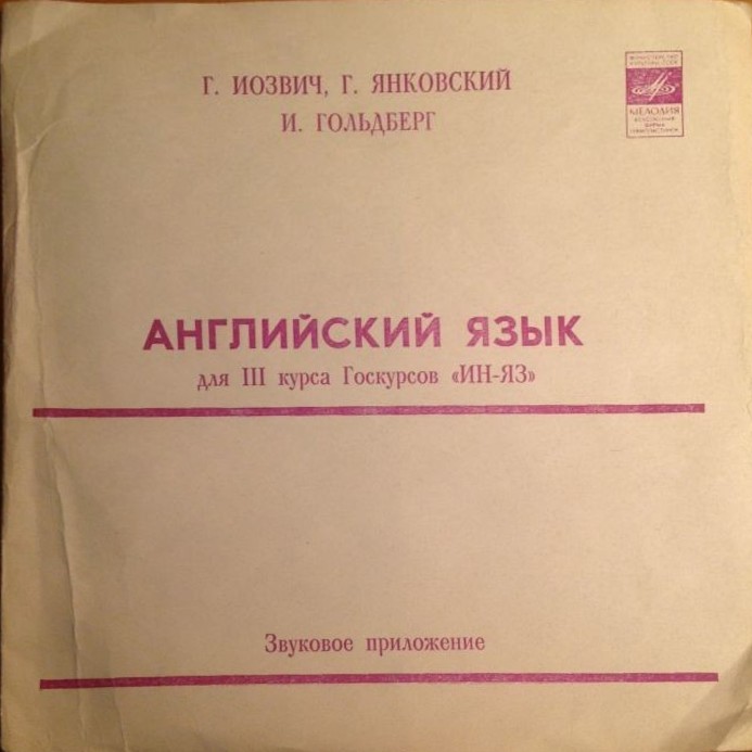 Г. Иозвич, Г. Янковский, И. Гольдберг. "Английский язык для III курса Госкурсов "ИН-ЯЗ". Звуковое приложение