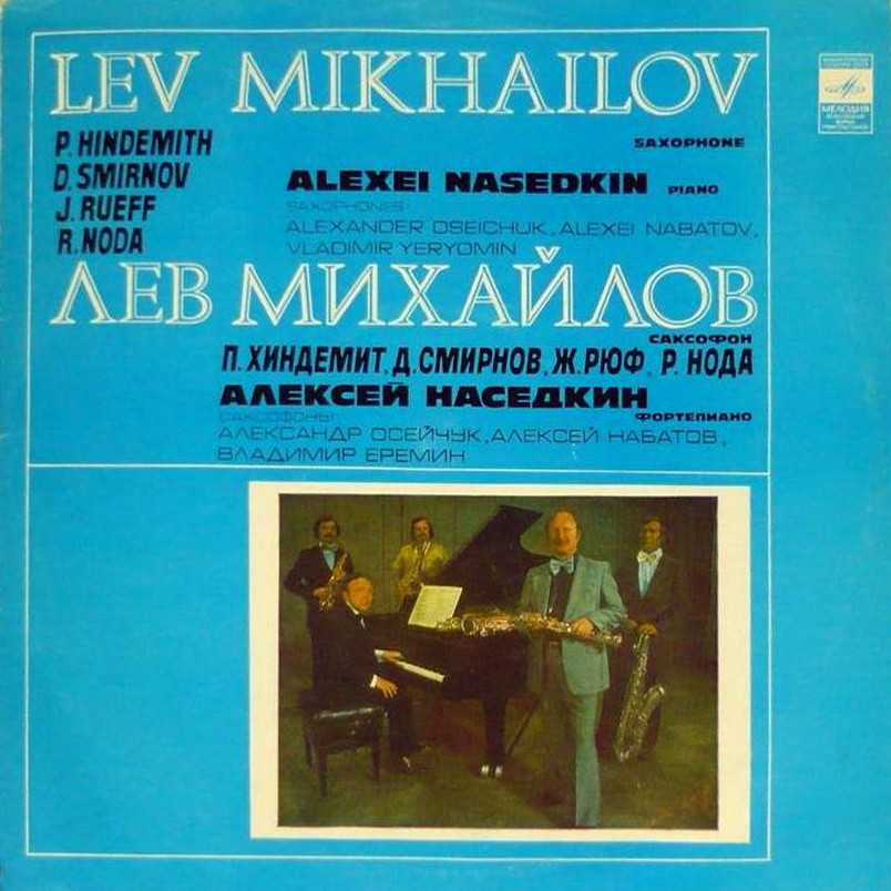 Лев Михайлов, саксофон, Алексей Наседкин, ф/но: Хинедмит, Смирнов, Рюф, Нода