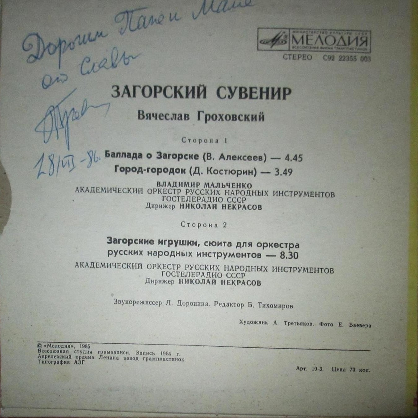 Загорский сувенир. Вячеслав ГРОХОВСКИЙ