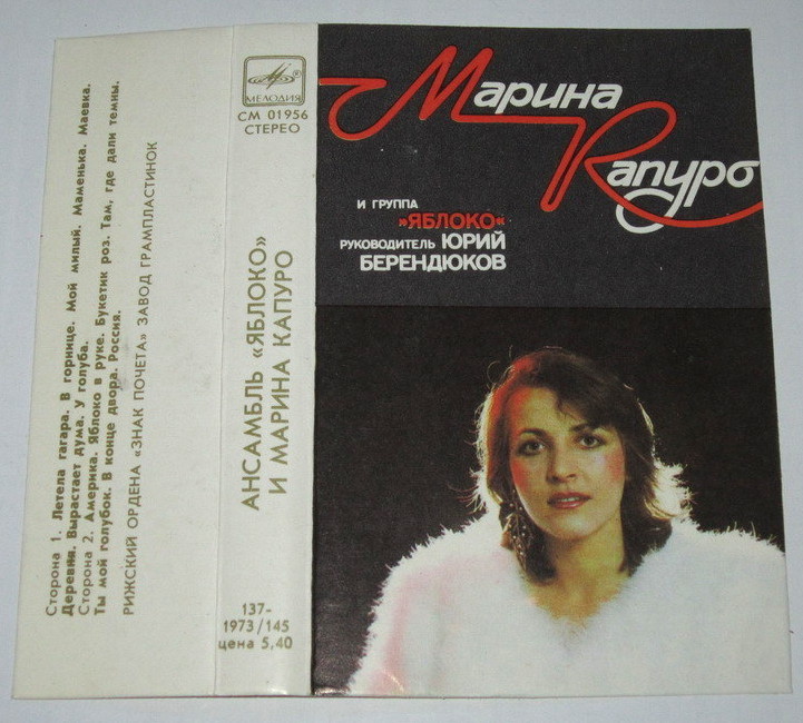 Ансамбль "Яблоко" и Марина Капуро. Руководитель Юрий Берендюков
