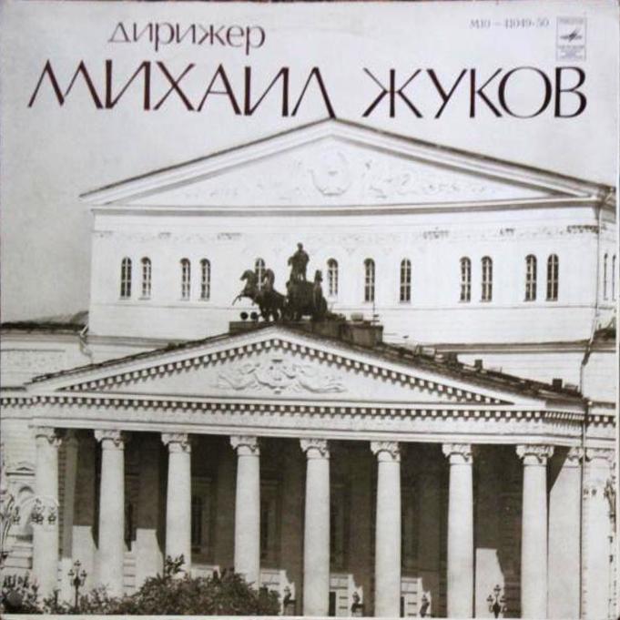 ДИРИЖЕР Михаил ЖУКОВ. «Семен Котко», фрагменты оперы (С. Прокофьев)