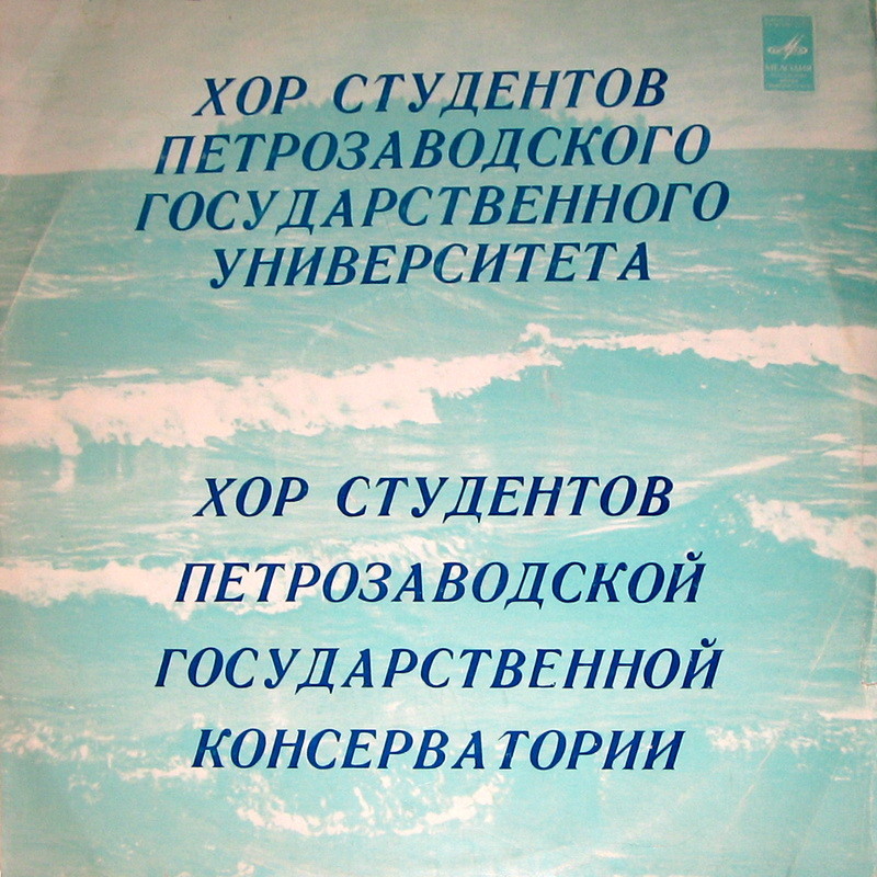 ХОР СТУДЕНТОВ ПЕТРОЗАВОДСКОЙ ГОС. КОНСЕРВАТОРИИ, худ. рук. С.Легков. / ХОР СТУДЕНТОВ ПЕТРОЗАВОДСКОГО ГОС. УНИВЕРСИТЕТА, худ. рук. Г.Терацуянц.